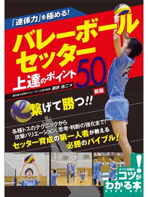 cover image of 「連係力」を極める!バレーボール　セッター　上達のポイント50　新版